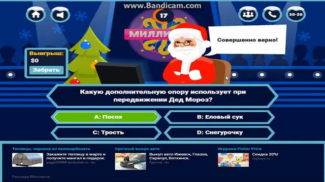 GAME PLAY丨МИЛЛИОНЕР丨ИГРА ВКОНТАКТЕ丨НЕ СУДИТЕ СТРОГО смотреть онлайн