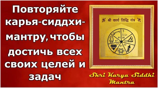 Повторяйте карья-сиддхи-мантру, чтобы достичь всех своих целей и задач смотреть онлайн