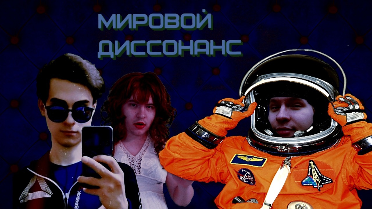 Мировой диссонанс (артхаус) (2021)