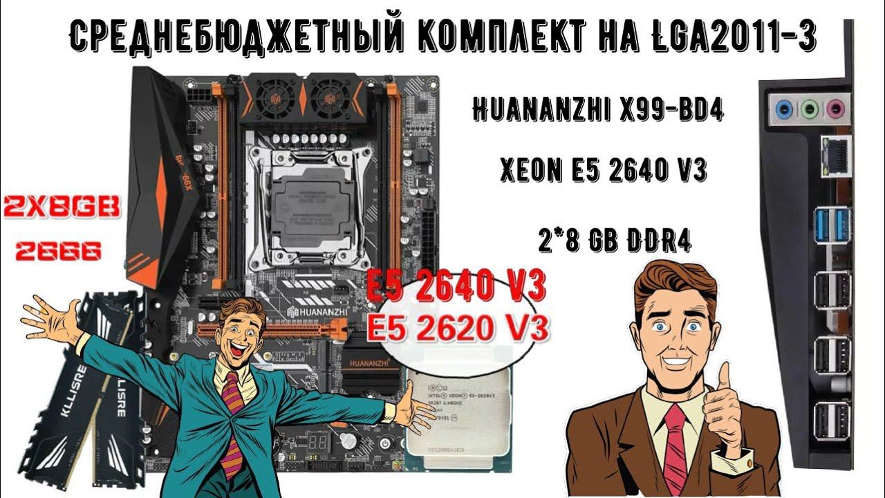 Среднебюджетный комплект на Lga2011 3 Huananzhi x99 bd4 + Xeon e5 2640 v3 + 2на8 Gb DDR4 смотреть онлайн