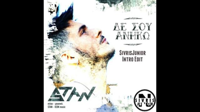 STAN - Δε σου ανήκω ( SivrisJunior intro edit ) смотреть онлайн