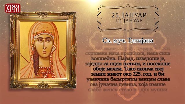Календар Светих 25.јануар / 12.јануар смотреть онлайн