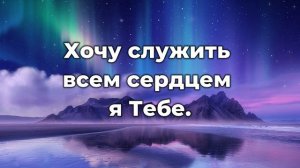 Тебе  Господь  хвалу я вознесу ♫Прославление Песня♫