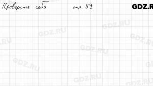 Проверьте себя, стр. 89 № 1 - Математика 5 класс Виленкин