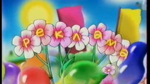 Анонсы и реклама ОРТ 03 05 19992