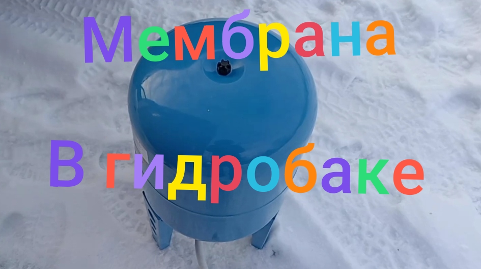 Замена мембраны в гидробаке /гидроаккумуляторе #гидробак #водопровод #своимируками смотреть онлайн