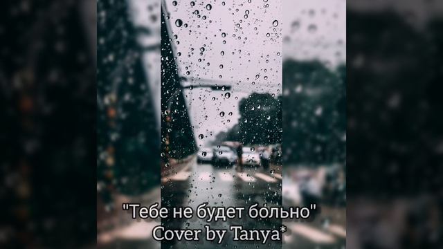 "Тебе не будет больно" cover by Tanya* смотреть онлайн