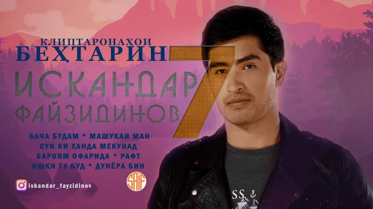 Искандар Файзидинов клиптаронахои бехтарин | TOP 7 смотреть онлайн