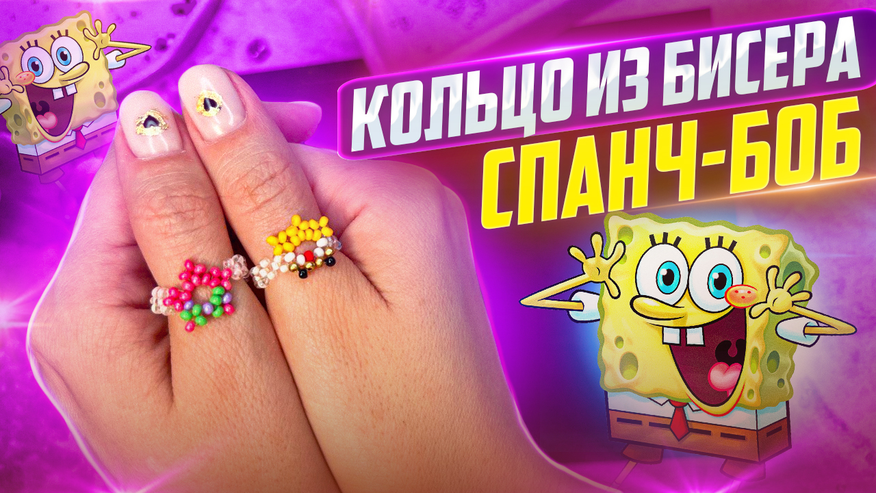 Кольцо из бисера Спанч-Боб ? смотреть онлайн