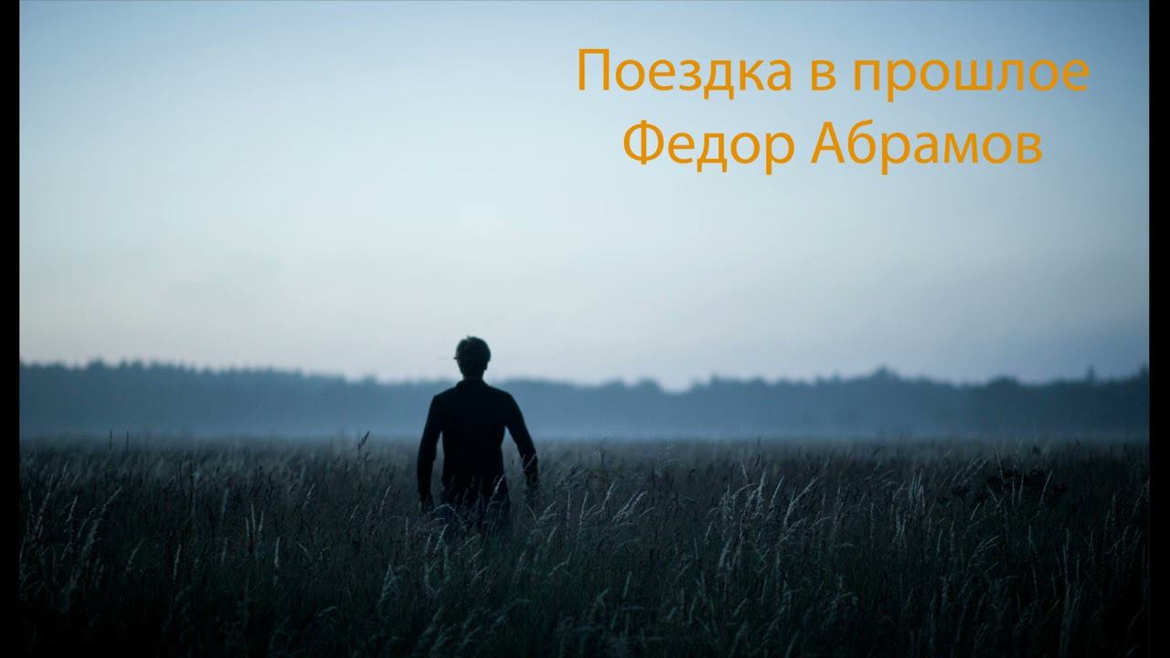 Поездка в прошлое Федор Абрамов Аудиокнига смотреть онлайн