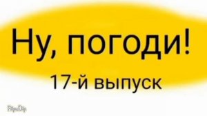 (Ну, Погоди! 17 Выпуск Как Гача Клуб Все Заставки Ди Ди)