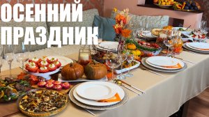 Осенний ПРАЗДНИЧНЫЙ СТОЛ: меню для осеннего застолья на 6 человек