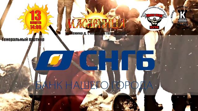 Масленица АйронМэн 2016 смотреть онлайн
