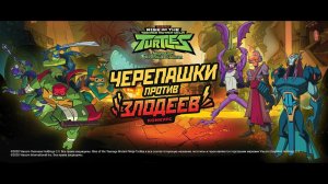 Конкурс: «Черепашки против злодеев» на телеканале «Карусель»