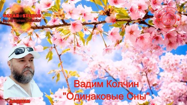 Жека "Одинаковые Сны" (В.Колчин) [VaZaR@S†udio] смотреть онлайн