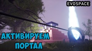 EVOSPACE ● Прохождение #19 - Активируем портал. Обзор базы. Итоги игры