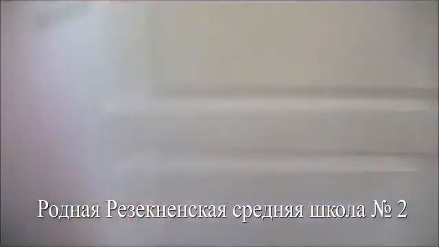 Родная 2 я школа поздравляет экс-директора И.Е.Рыбакова с юбилеем смотреть онлайн