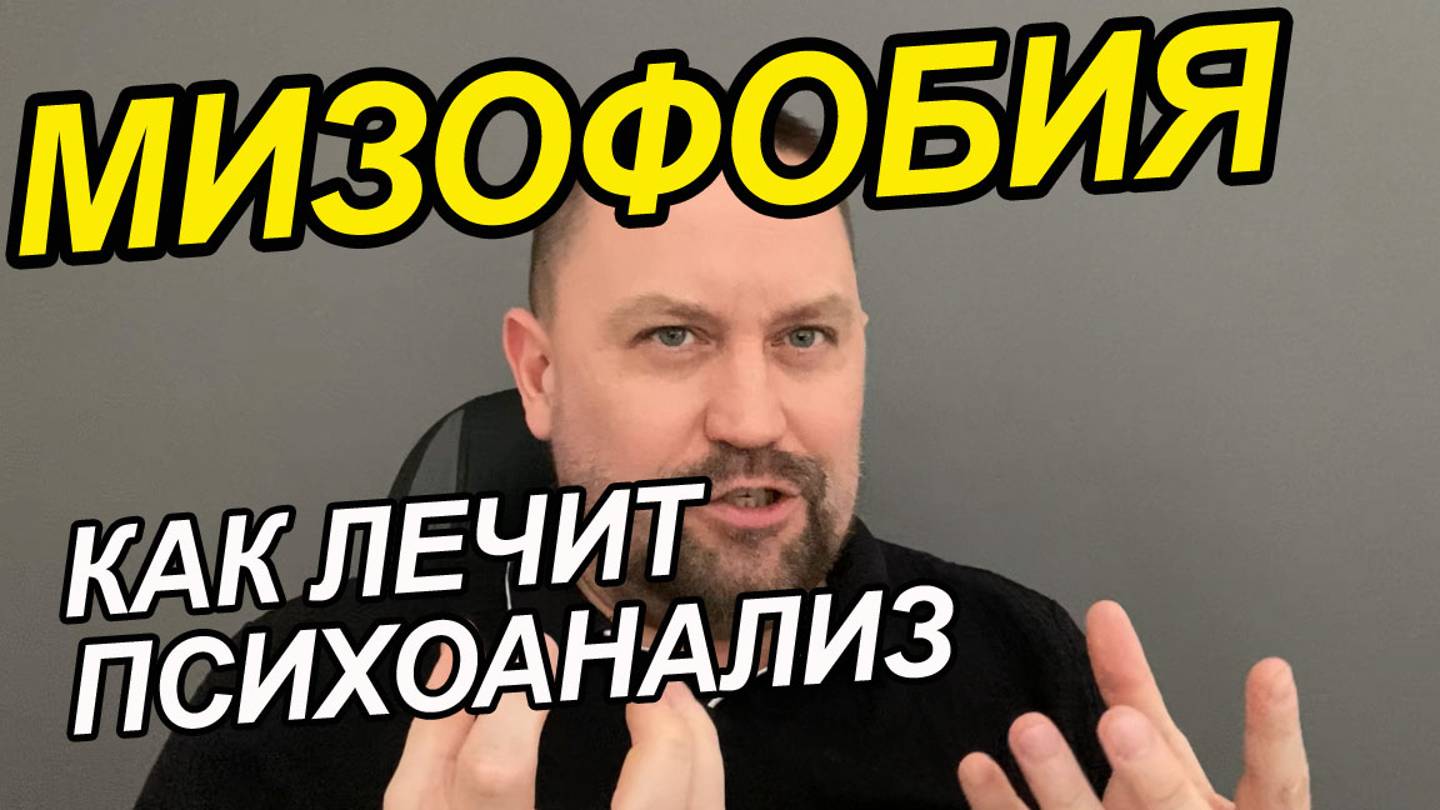 Мизофобия это простыми словами | Мизофобия как избавиться | Мизофобия лечение смотреть онлайн