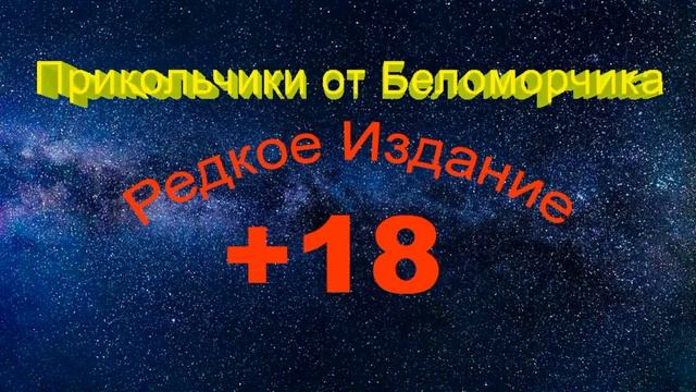 Прикольчики от Беломорчика 3 +18 смотреть онлайн