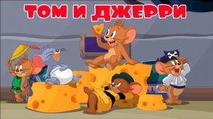 Том и Джерри Мультик Игра для детей Малышей - Мультфильм Том и Джерри