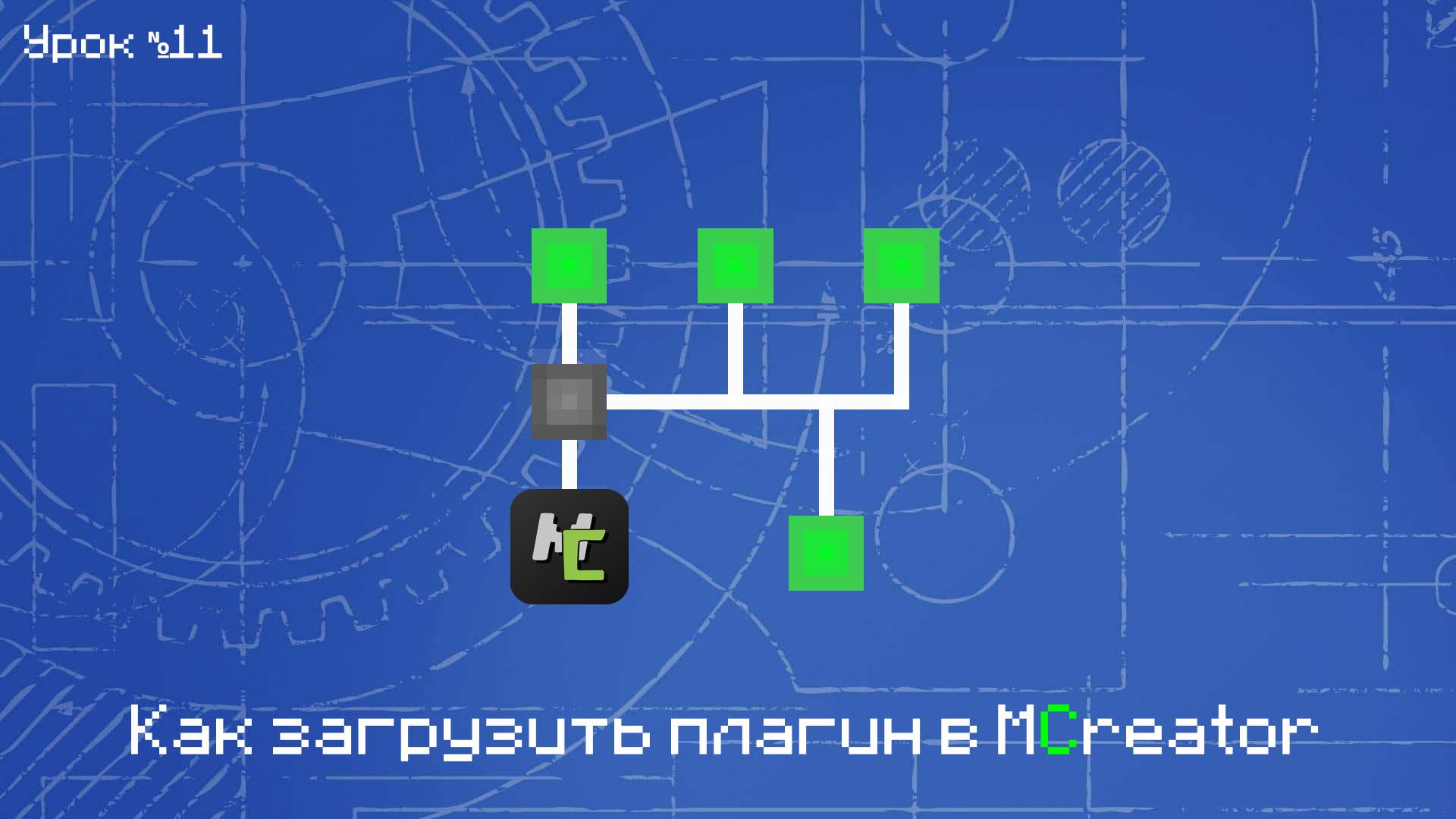 Как загрузить плагин в MCreator смотреть онлайн