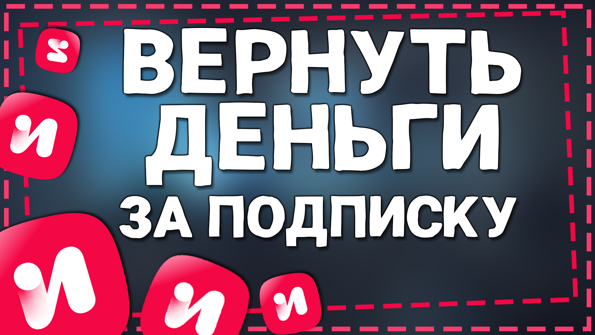 Как Отменить подписку ИВИ и Вернуть деньги смотреть онлайн