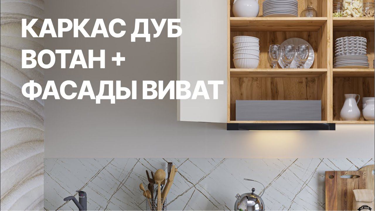 Сочетание каркаса Дуб Вотан и фасадов кухонь Виват смотреть онлайн