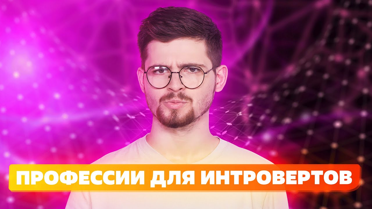 ФИНАНСИСТ ИЛИ ТЕСТИРОВЩИК ? ПРОФЕССИИ ДЛЯ ИНТРОВЕРТА 2022 смотреть онлайн