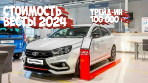Новая ЛАДА ВЕСТА заехал в автосалон ЛАДА 2024 Год