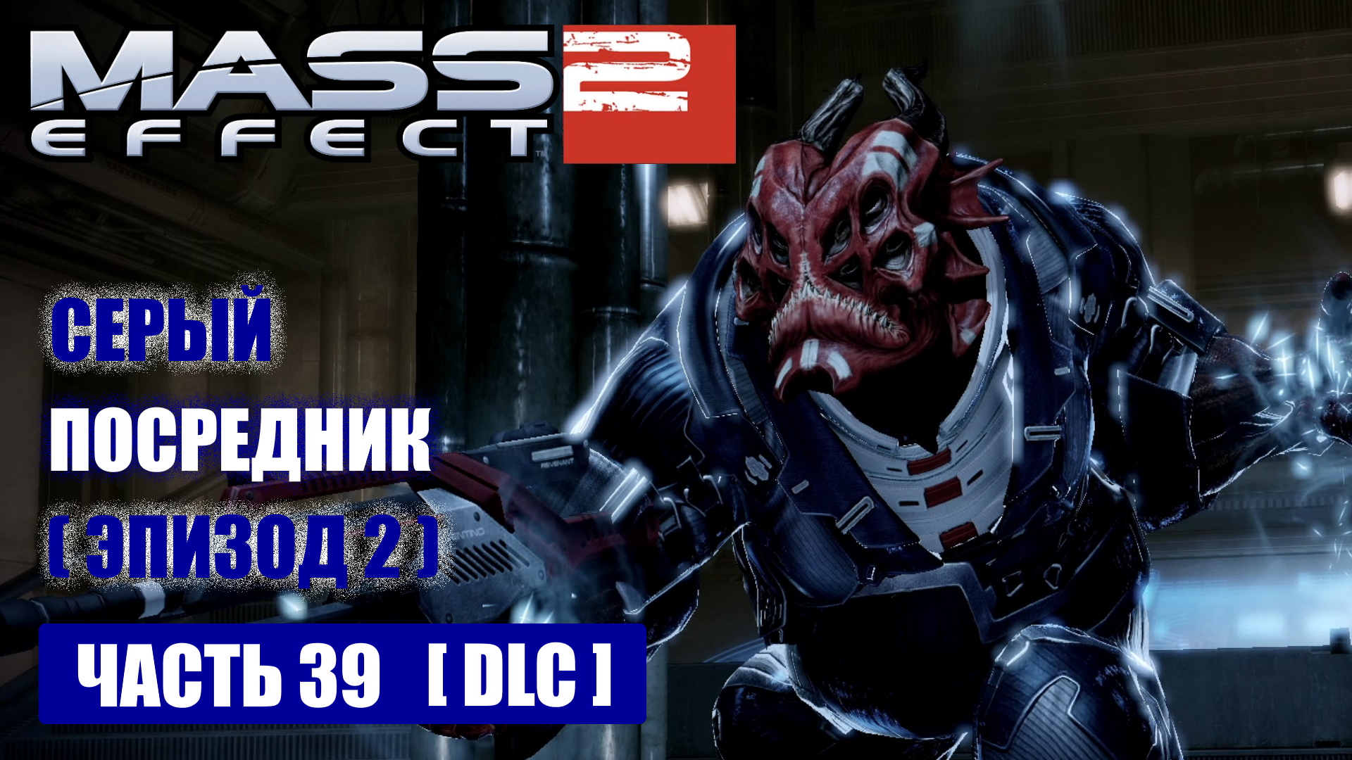Mass Effect 2 [DLC] СЕРЫЙ ПОСРЕДНИК прохождение - ЛОГОВО СЕРОГО ПОСРЕДНИКА (русская озвучка) #39 смотреть онлайн