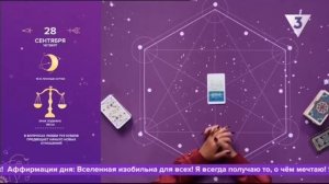 Утренние Гадания на ТВ3. От 28.09.23