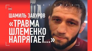 Шлеменко VS Одилов НАЗВАНА ДАТА БОЯ. ЗАВУРОВ: травма Шлеменко, Исмаилов, Харитонов, баны журналистов