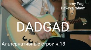Строй «DADGAD»  Альтернативные строи для гитары ч. 18  Jimmy Page, Davey Graham