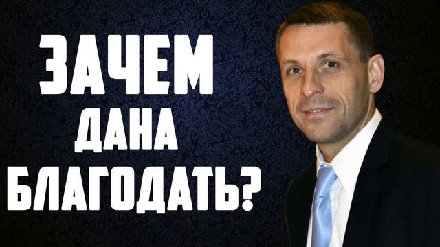 БЛАГОДАТЬ: Зачем дана благодать? п.Антон Литвин (13.02.2016) смотреть онлайн