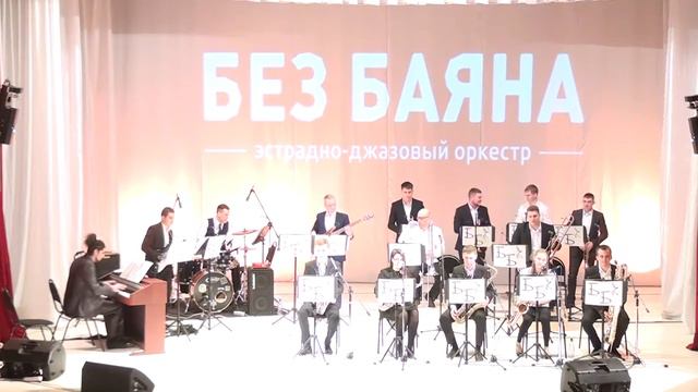 Без Баяна Suivez le chef смотреть онлайн