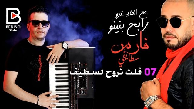 Cheb Fares Staifi et Rabeh Benino - golt nrwah l setif -شاب فارس و رابح بينينو смотреть онлайн