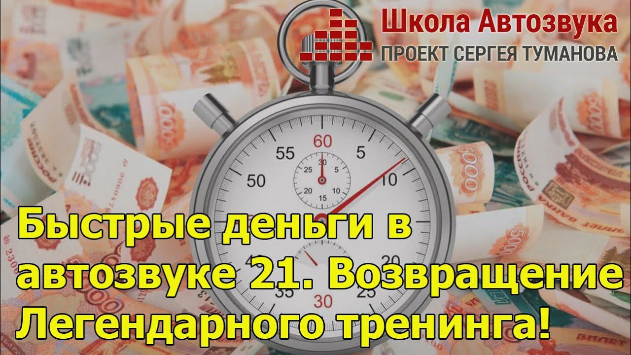 Быстрые деньги в автозвуке 21 - Возвращение Легендарного тренинга! смотреть онлайн