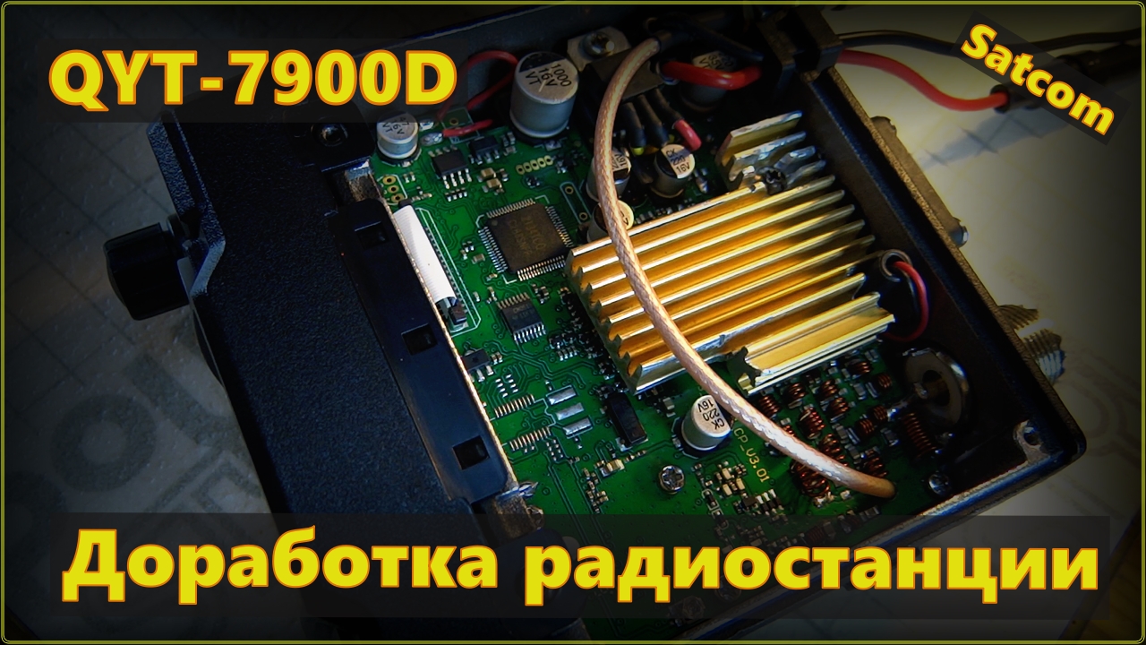 Доработка радиостанции QYT-7900d