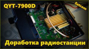Доработка радиостанции QYT-7900d