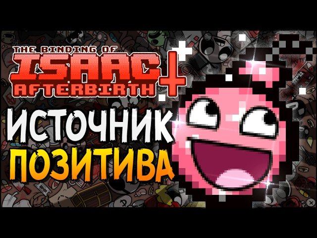 ИСТОЧНИК ПОЗИТИВА ► The Binding Of Isaac: Afterbirth+ |19|