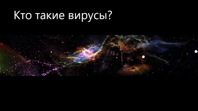 Почему мы живем в НИЖНИХ МИРАХ и кто такие ВИРУСЫ! смотреть онлайн