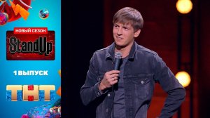 «StandUp»: премьерный выпуск нового сезона