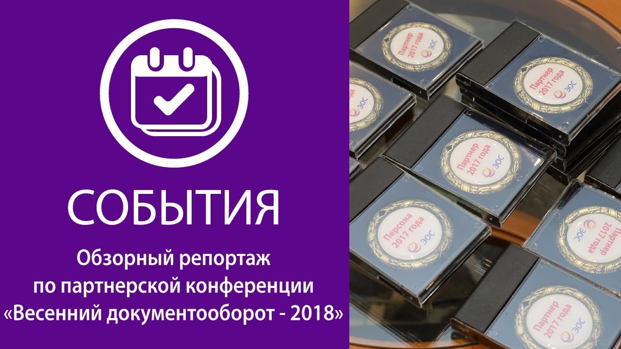 «Весенний документооборот – 2018» смотреть онлайн