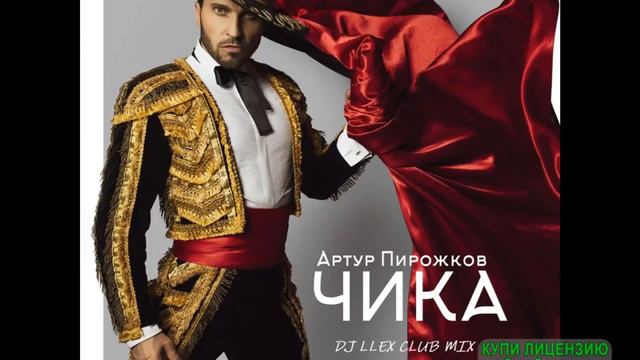 Артур Пирожков (Александр Ревва)- Чика смотреть онлайн
