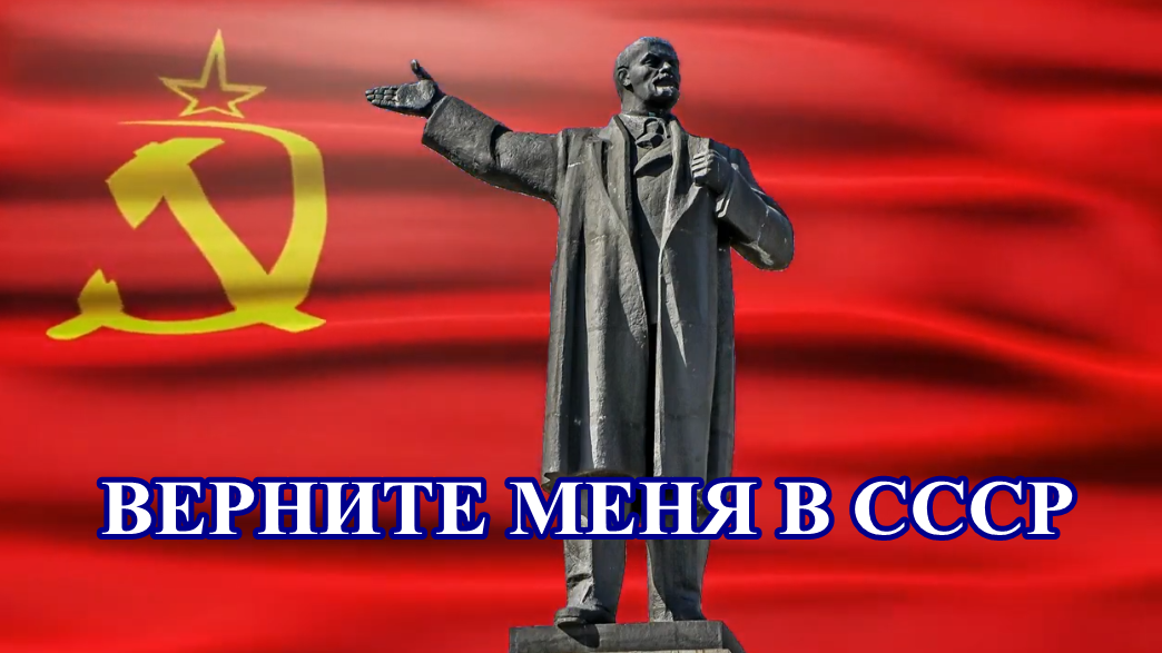 Верните меня в СССР