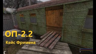 ОП-2.2 Кейс Фримена смотреть онлайн