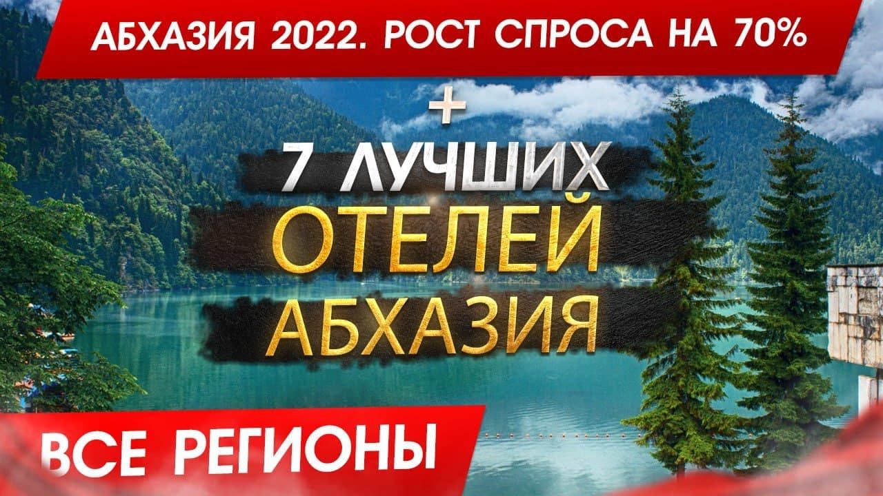 АБХАЗИЯ 2024. СПРОС ВЫРОС почти в ДВОЕ! Топ 7 отелей Абхазии и кому она подходит! смотреть онлайн