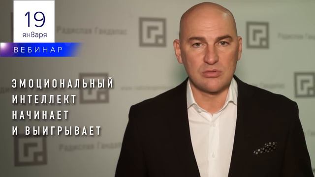 Вебинар "Эмоциональный интеллект начинает и выигрывает" 19 января 2017 года смотреть онлайн