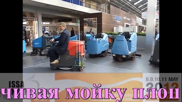 Поломоечный микрорайдер Fimap MxR выставка клининга ISSA/Interclean Amsterdam 2012 смотреть онлайн