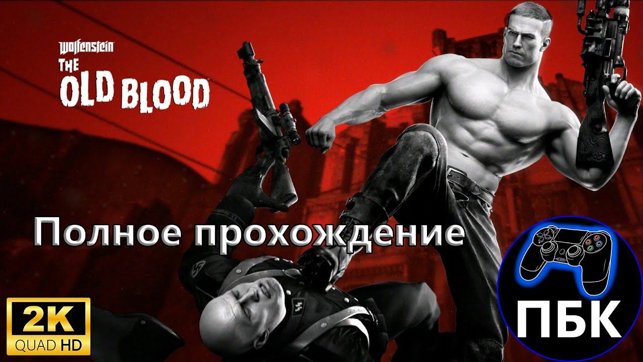 Wolfenstein: The Old Blood ► Полное прохождение | Сложность Uber (Без комментариев) смотреть онлайн